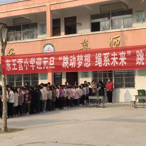 东王营小学迎元旦“跳动梦想 绳系未来”跳绳大赛