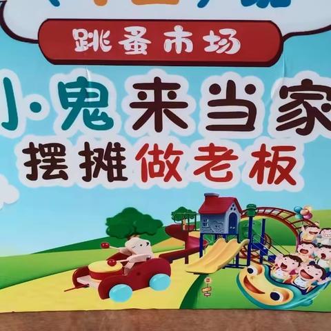 龙口市实验小学数学节之小商品交易会