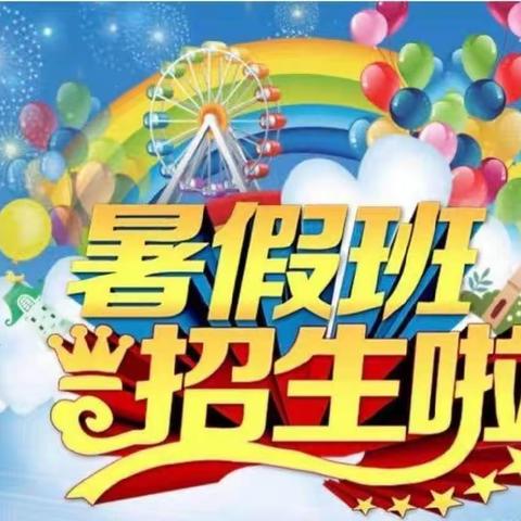 【暑假班】🎉水沟小学暑假班开始招生啦🎉🎉