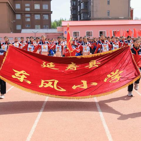 【延寿县东风小学】“燃梦青春，快乐童年”——延寿县东风小学校园亲子趣味运动会