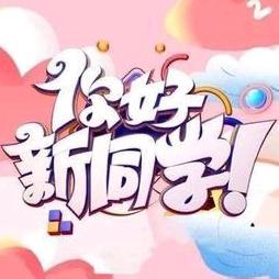 【延寿县东风小学】“启智润心，奔赴未来”——延寿县东风小学一年级新生入学仪式