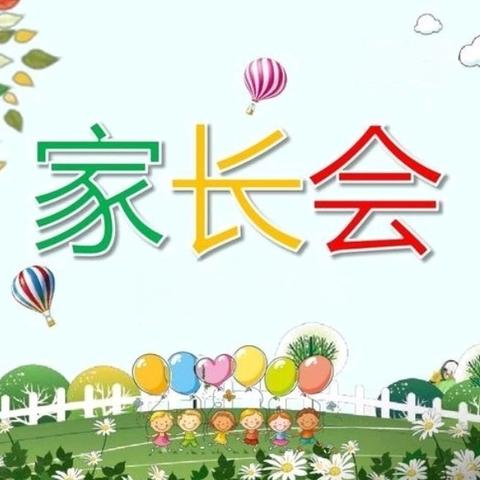 【延寿县东风小学】“家校共育，携手同行”——延寿县东风小学2024年新学期家长会活动纪实