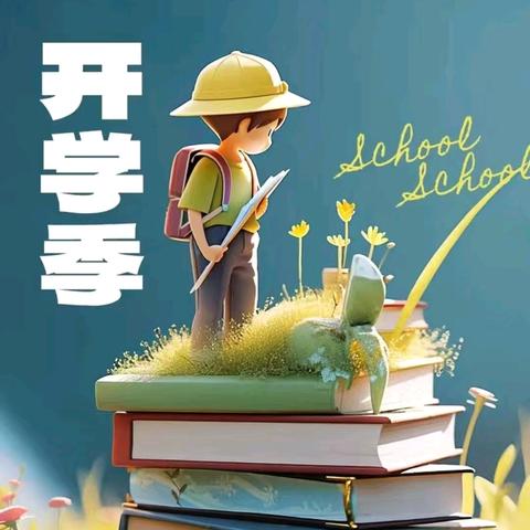 【延寿县东风小学】“逐梦新篇，扬帆起航”——延寿县东风小学秋季开学典礼活动纪实