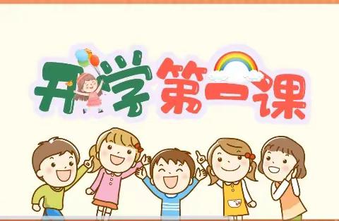 《开学第一课》安全教育，我先行！ ——旭阳幼儿园