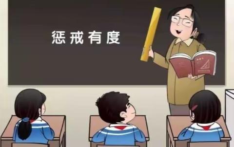 学习教育惩戒规则    营造良好教育生态——临漳县第四小学开展《中小学教育惩戒规则(试行)》再学习活动