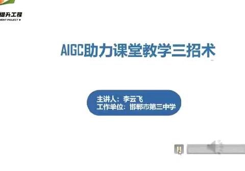 AIGC助力课堂教学三招术——临漳县第四小学2.0学习培训