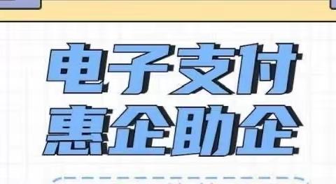 营口银行兴城支行电子支付惠企利民十问十答