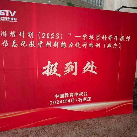 “国培计划（2023）”——学校学科骨干教师信息化教学创新能力提升培训（南片）第一期报道和班级建设