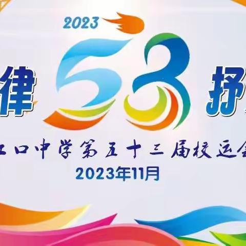 鸣奏江中旋律，抒发运动激情——封开县江口中学第53届校运会