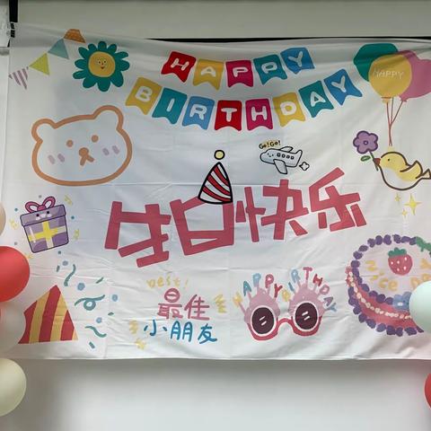 🎊生日“童”聚  ，  美味“童”享🎊采婷幼儿园生日会