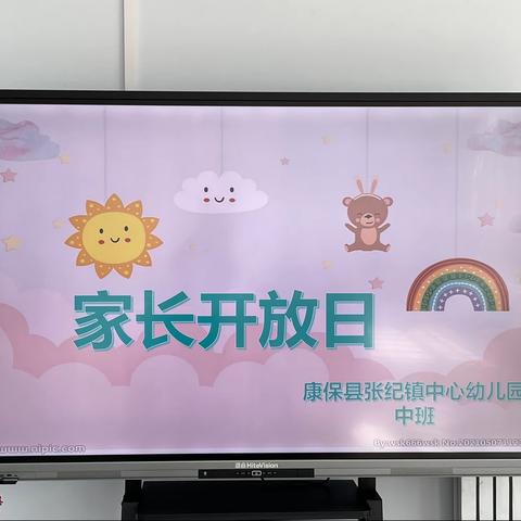 张纪镇中心幼儿园半日活动——家长走进校园