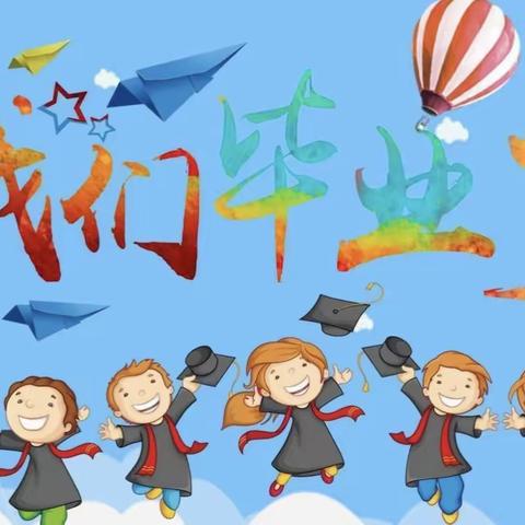 博蒙幼稚园“季忆留夏•时光有你”大班毕业典礼