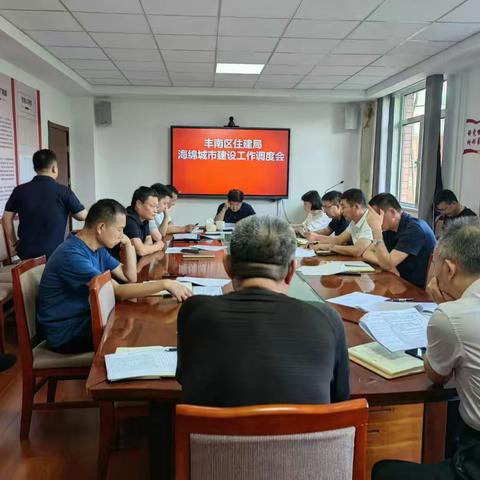 丰南区住建局召开海绵城市工作调度会