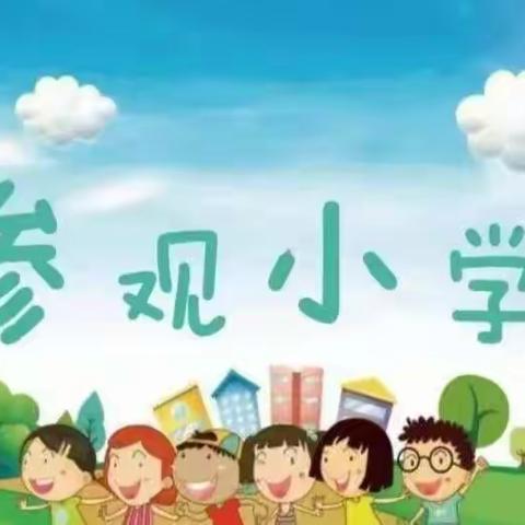 【人民至上】走进涞源小学共赴成长之约——涞源五幼幼小衔接之参观小学