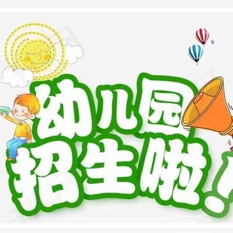 【人民至上】涞源县第五幼儿园招生简章