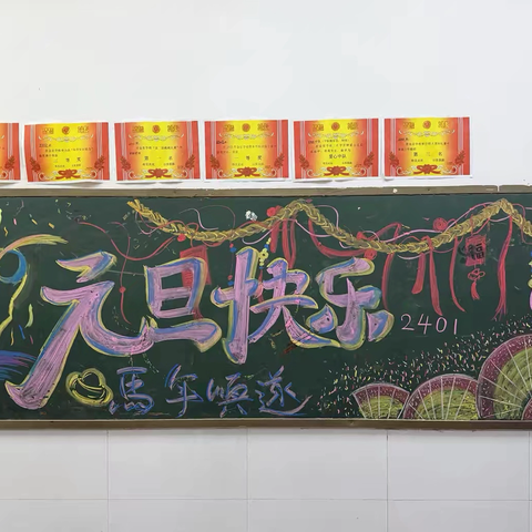 岁末年初，展望未来 ——2401欢庆元旦