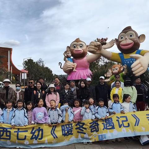 研学实践促成长——昆明市西山区第七幼儿园大三班冬季研学活动