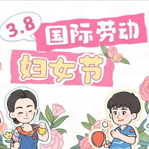 以爱之名——元村镇中心幼儿园三八节活动纪实