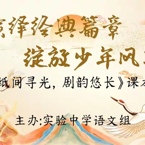 《纸间寻光 剧韵悠长》 ——实验中学教育集团课本剧大赛实录