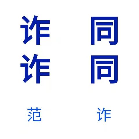 “反诈同心，防诈同行”——团风小学黄湖校区幼儿园部防诈骗知识宣传