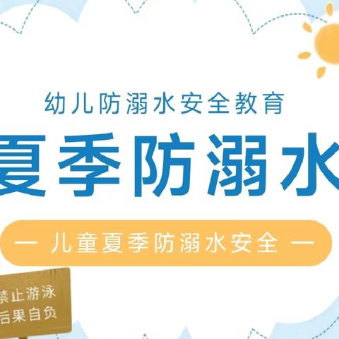 珍爱生命，预防溺水————团风小学黄湖校区幼儿园小班防溺水安全教育⚠️