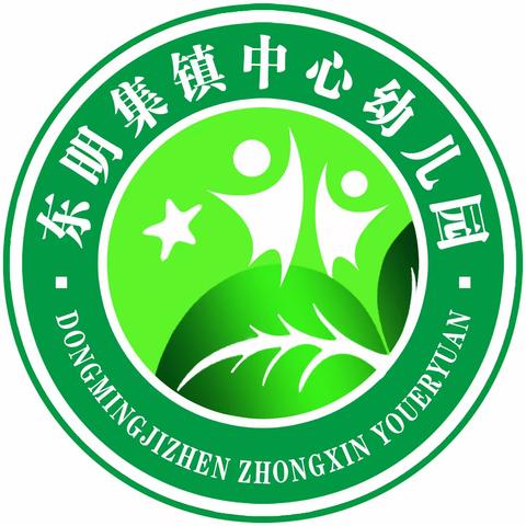 东明集镇中心幼儿园2024年春季开学温馨提示