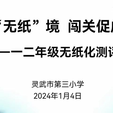 【尚美三小 】“趣味无“纸”境     闯关促成长     ——  灵武市第三小学一、二年级无纸化测试