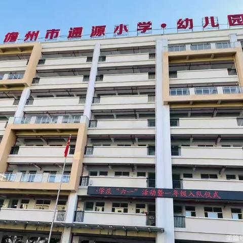 乐考无“纸”境、趣味大闯关——儋州市通源小学一、二年级无纸笔测评