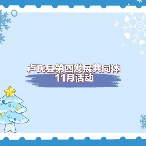 【区域联盟，携手共进】——潘河乡中心幼儿园区域联盟发展共同体活动