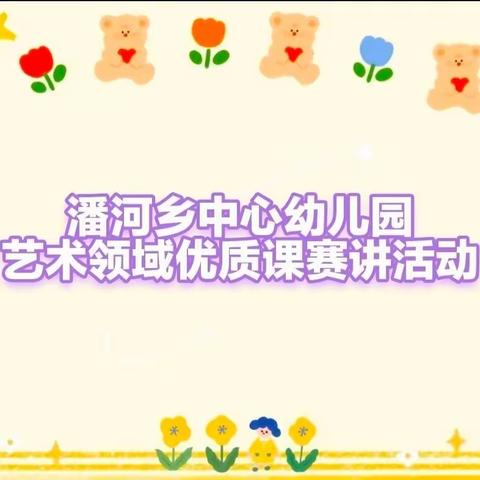 以赛促教，“艺”起成长 ——2024年潘河乡中心幼儿园艺术领域优质课赛讲活动