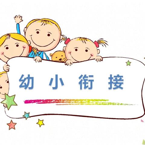 走进小学    幼见成长 ——潘河幼儿园幼小衔接活动