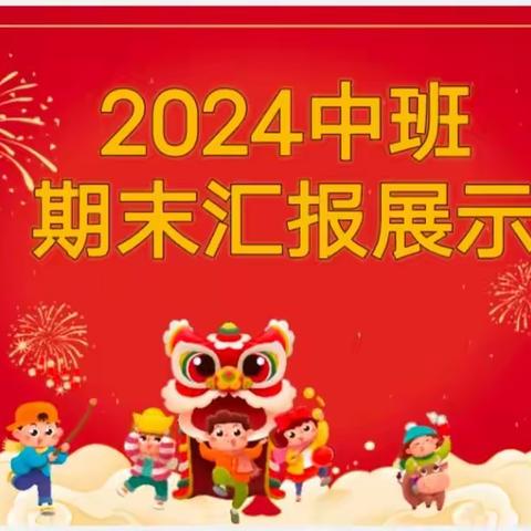 领航益智幼儿园2024-中二班期末汇报展示