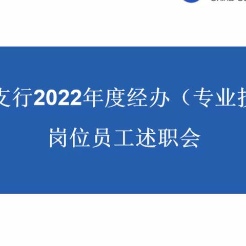 西平支行召开2022年度经办（专业技术）岗位员工述职会