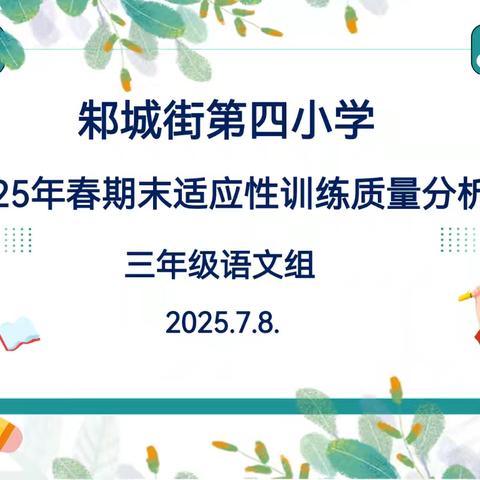 2025暑期集训三年级语文与数学组教学研讨