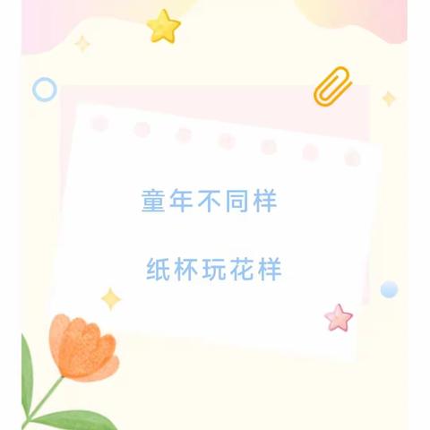 【蓓爱幼儿园】小纸杯的创想