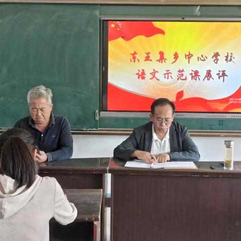 “语”我同行   “研”续成长——东王集乡中心学校小学语文教学示范课展评