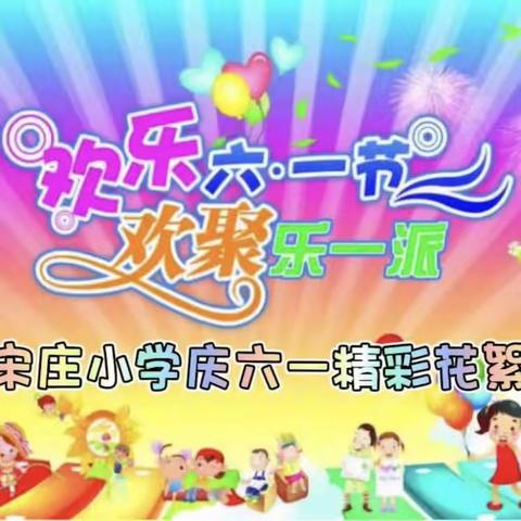 “欢乐童年 精彩无限”——蠡县林堡乡宋庄小学庆祝活动