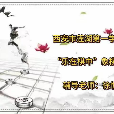 运筹帷幄，乐在“棋”中——古渎小学象棋社团