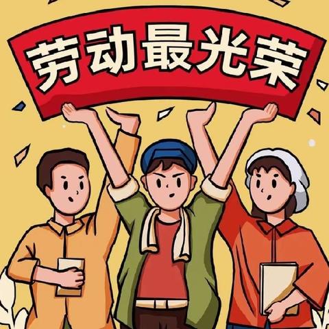 金星幼儿园五一放假通知