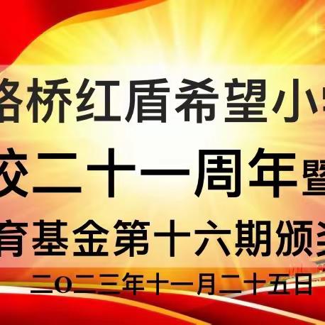 『忆峥嵘岁月• 谱华美辞章』路桥红盾希望小学建校二十一周年暨育秀教育基金第十六期颁奖大会