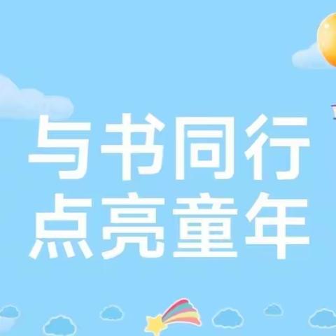 “与书同行  点亮童年”阅读节活动——小主播讲故事（六）