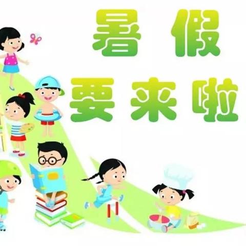 快乐放暑假，安全不放假——七小八幼暑假放假通知及温馨提示