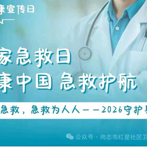 【2026年卫生健康宣传日】健康中国 急救护航