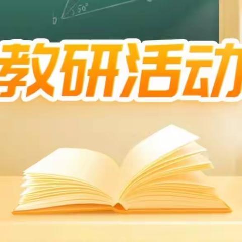 “教学研讨提质量  精准指导促发展”——四会市贞山街道邓村学校教学开放日研讨活动