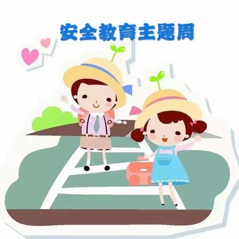 岑阳中心小学开学安全教育周系列活动（第4期）