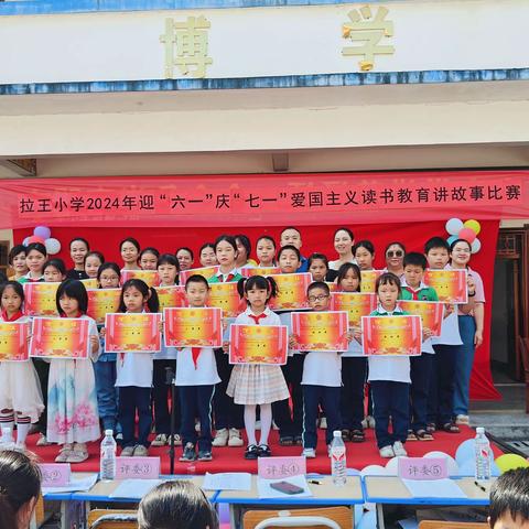 党建引领，英雄赞歌——拉王小学2024年“迎六一庆七一”之传承红色基因，致敬革命先辈的红色故事演讲比赛的活动美篇