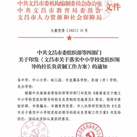 中共文昌中学化学组支部委员会学习文昌市关于落实中小学校党组织领导的校长负责制工作方案