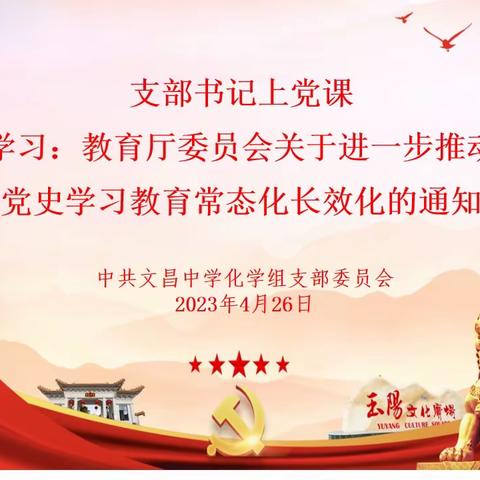 书记上党课——学习落实关于中共海南省教育厅委员会关于进一步推动党史学习教育常态化长效化的文件精神