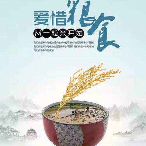 珍惜粮食，不负“食”光               宜兴市同汇·今日星城幼儿园