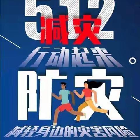 全国防灾减灾日，共同打造坚韧未来 宜兴市同汇·今日星城幼儿园